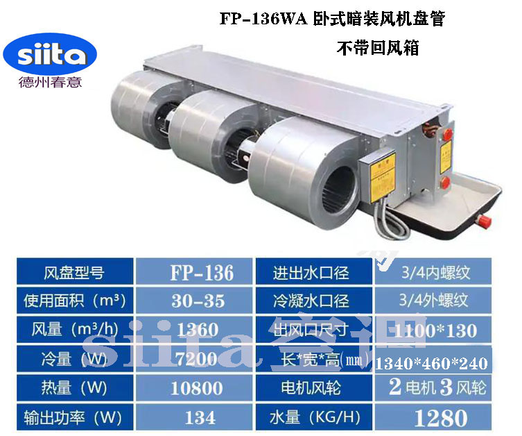 FP-136WA臥式暗裝風機盤管