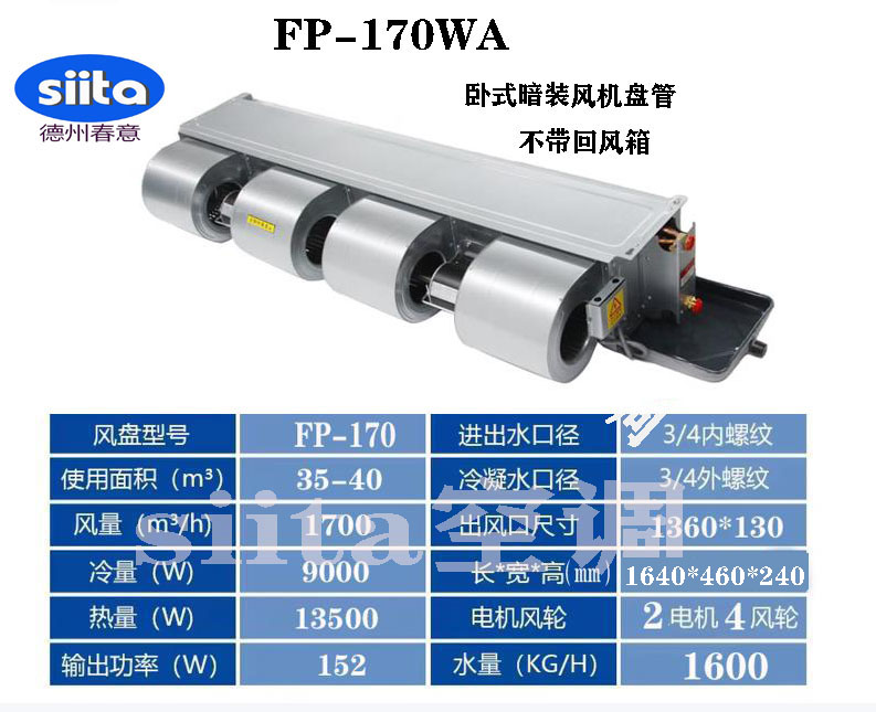 FP-170WA臥式暗裝風機盤管