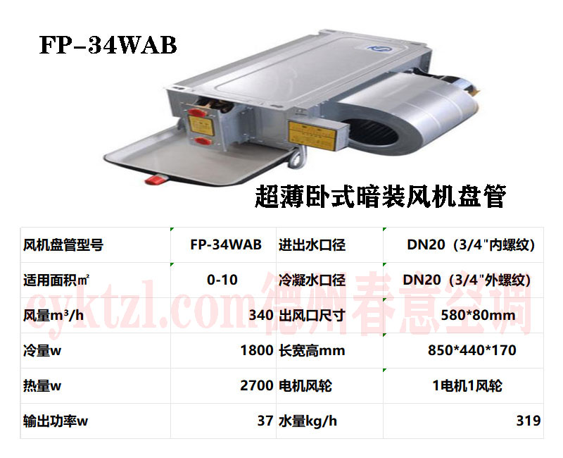 FP-34WAB超薄臥式暗裝風(fēng)機(jī)盤管